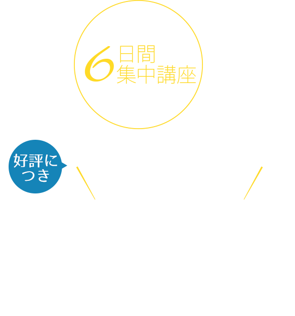 6日間集中講座　ＩｏＴコンサルタントが体系的に教える「すべてがわかるＩｏＴ実践講座」