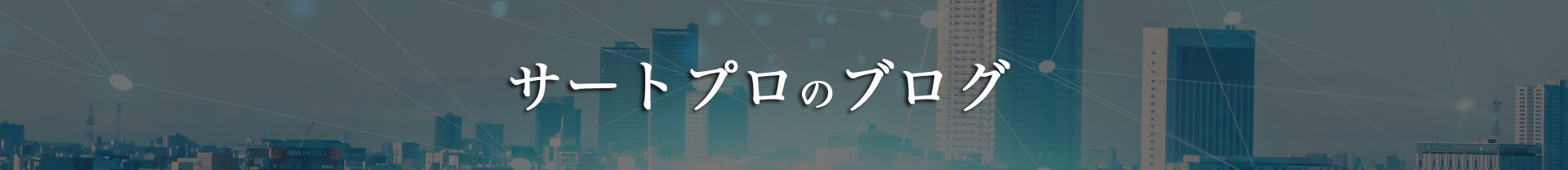 サートプロのブログ
