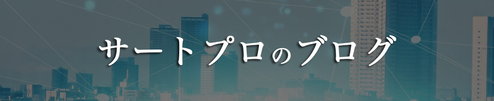 サートプロのブログ