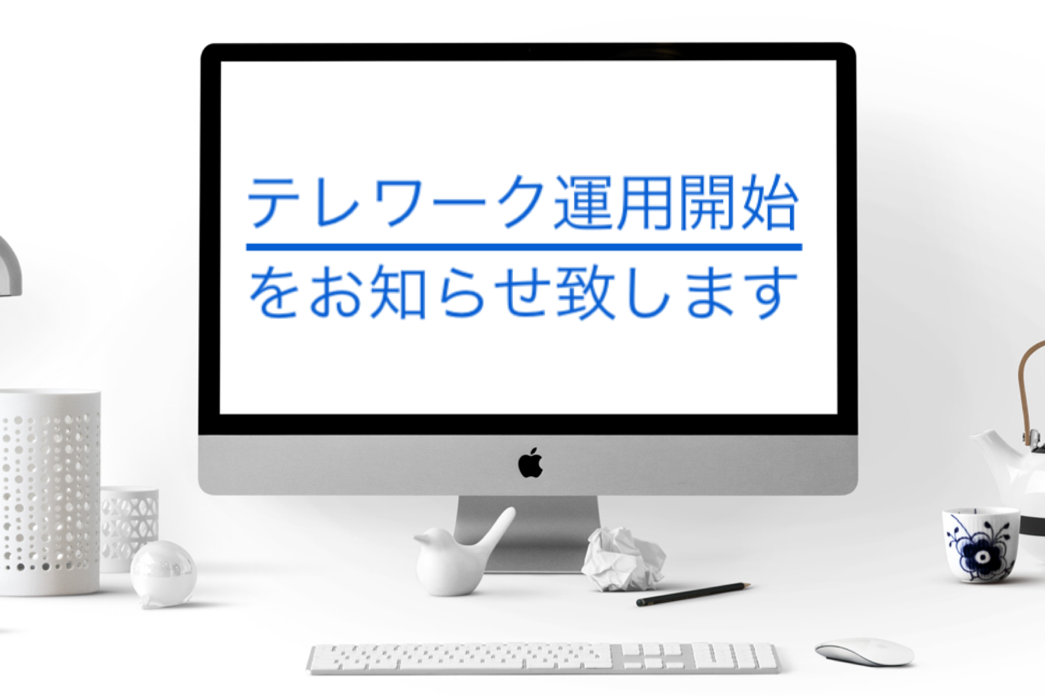 テレワークの運用を開始