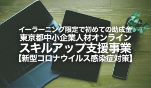 東京都中小企業人材オンラインスキルアップ支援事業
