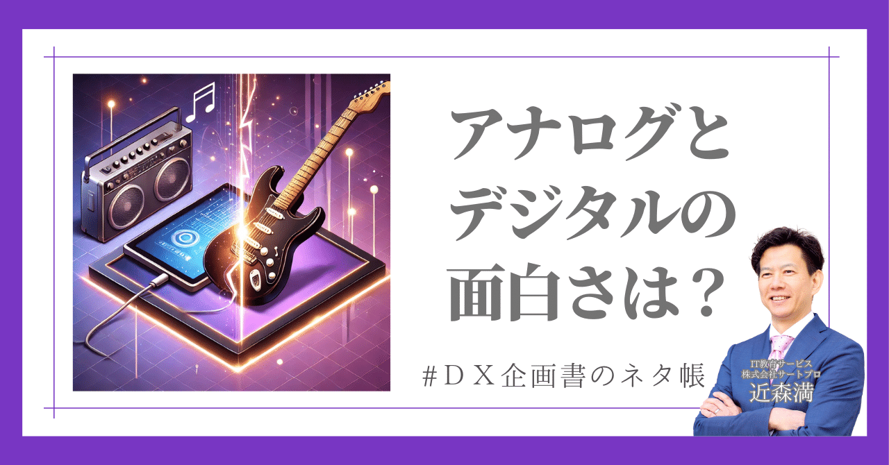 アナログとデジタルはどっちが面白いの？
