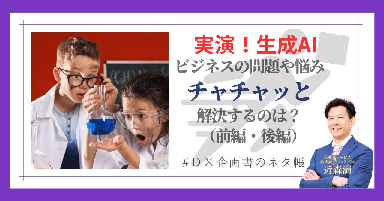 実演！ビジネスの悩み、生成AIがサクッと解決？