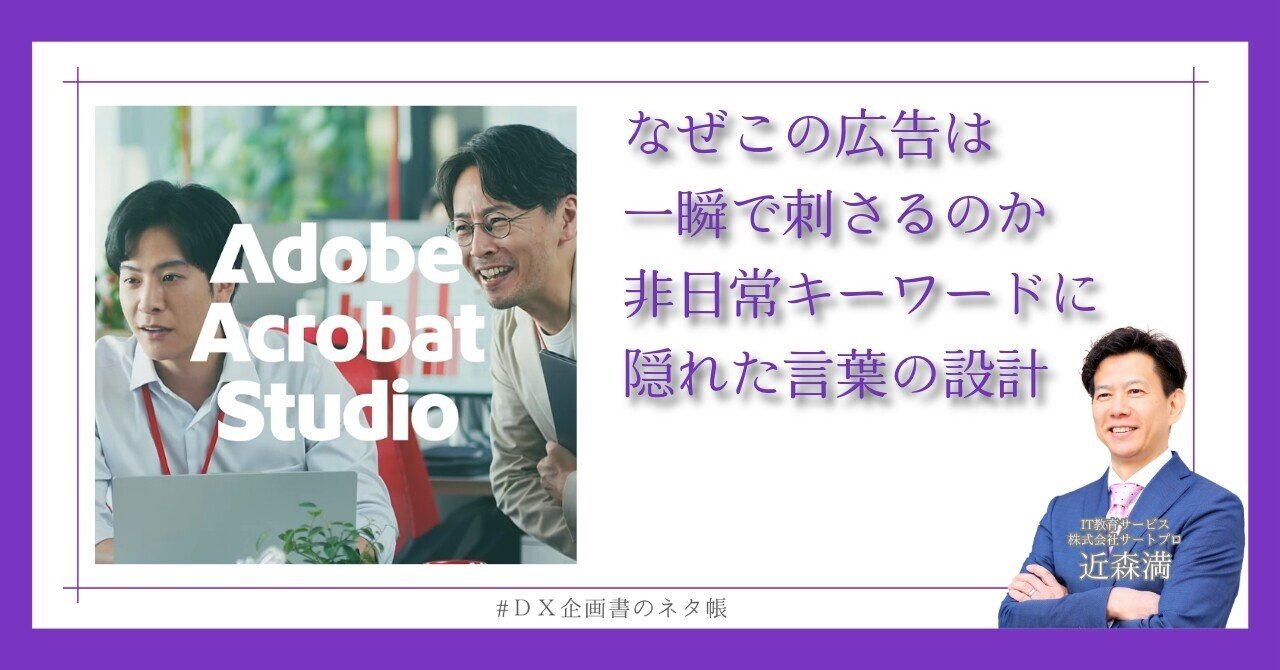 なぜAdobe広告は刺さる？AI時代に伝わる言葉とは
