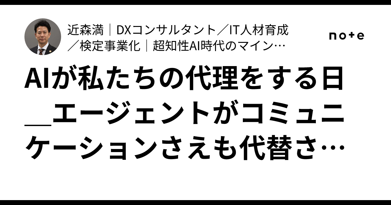 AIはあなたの代理になる？仕事はどう変わるのか