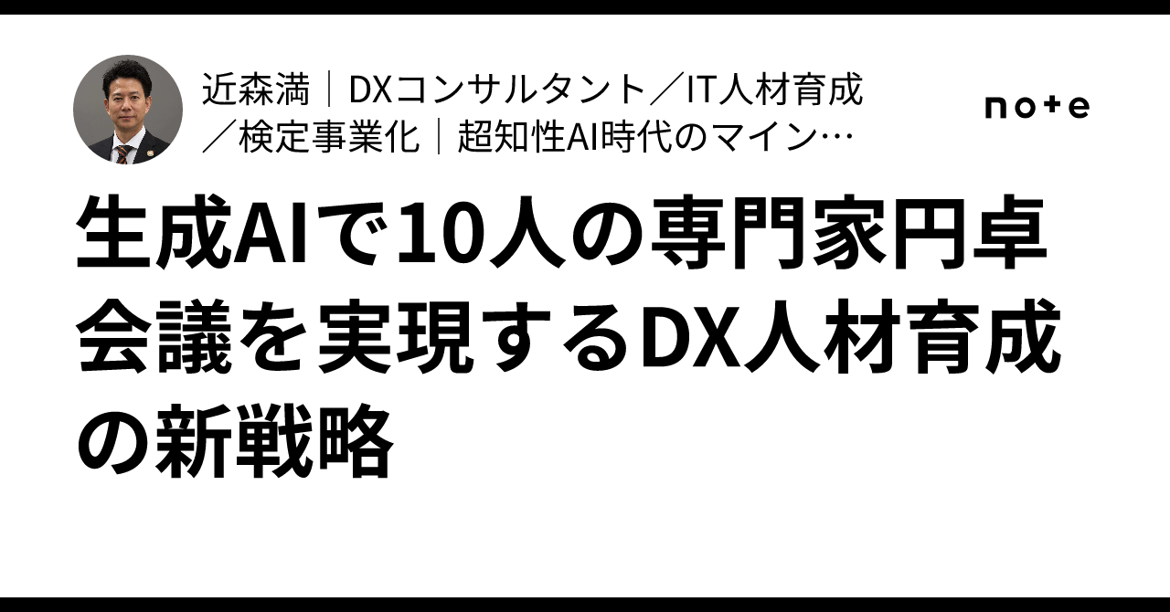 生成AIで10人の専門家円卓会議を実現するDX人材育成の新戦略