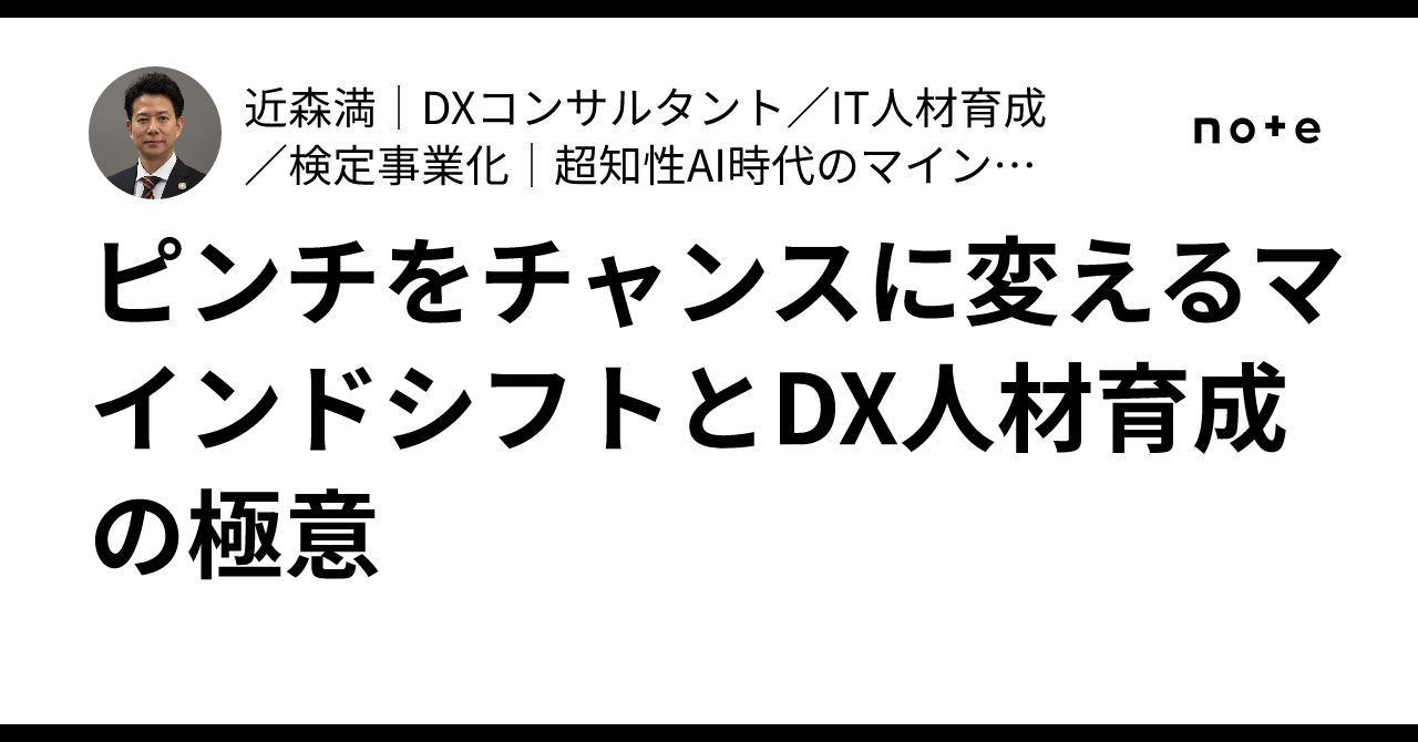 ピンチをチャンスに変えるマインドシフトとDX人材育成の極意