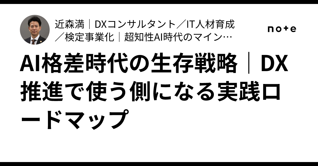 AI格差時代の生存戦略｜DX推進で使う側になる実践ロードマップ