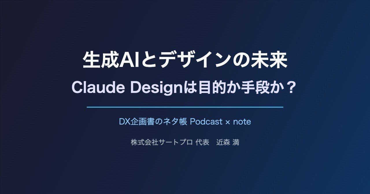 生成AIとデザインの未来。ClaudeDesignは目的か手段か？