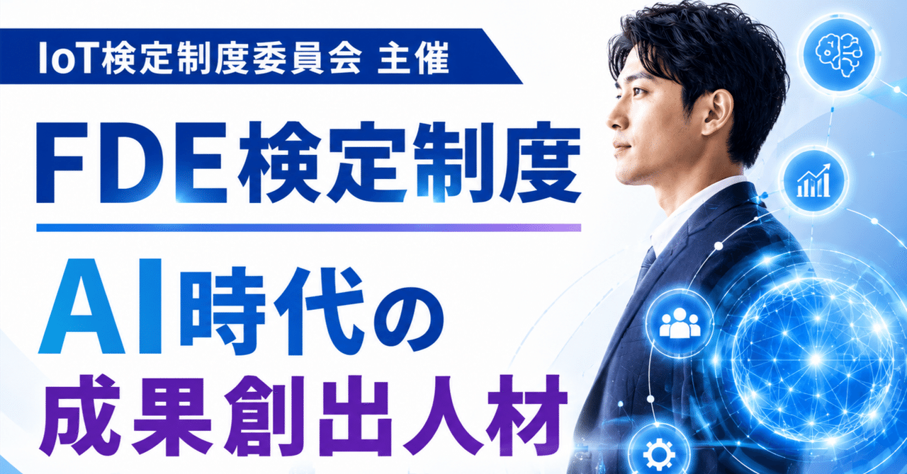 AI時代の成果創出人材とは何か。FDE検定制度が開く「現場で成果を出す人」の新しい証明