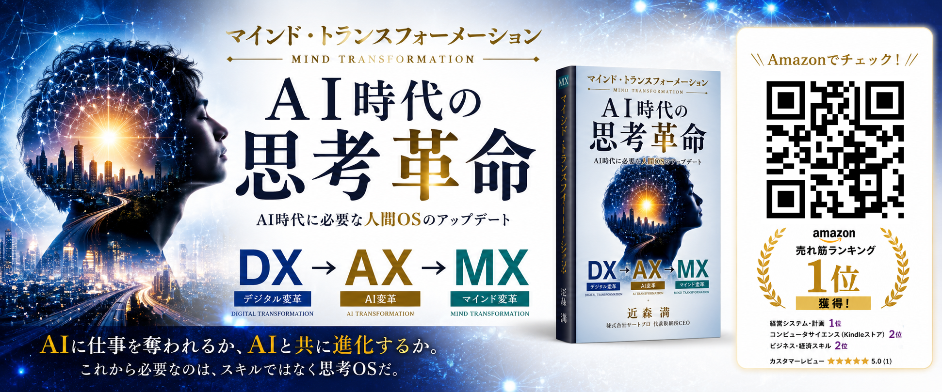 マインド・トランスフォーメーション AI時代の思考革命 Amazonで好評発売中