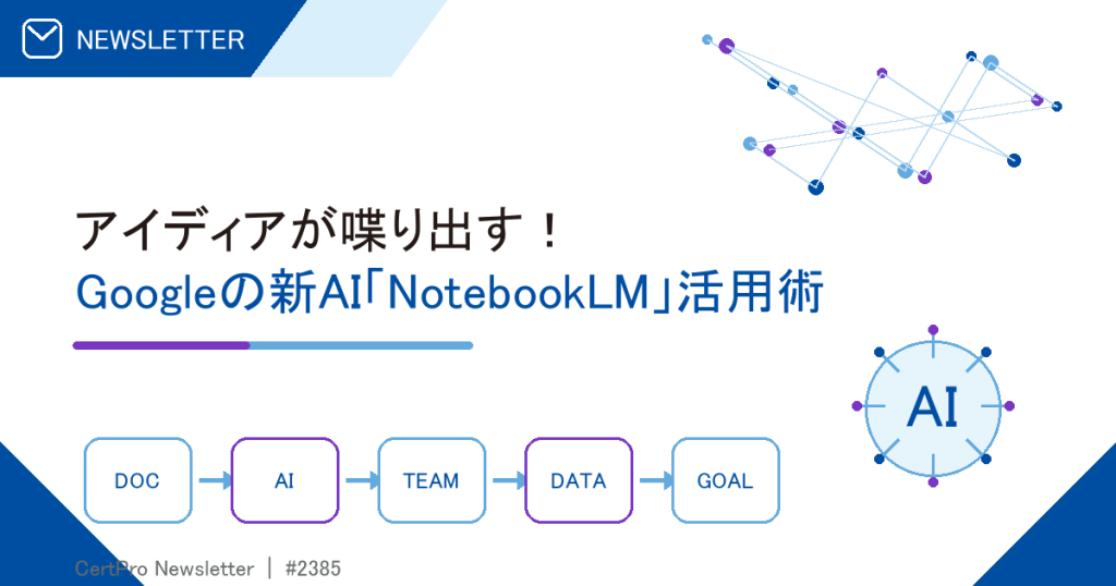 アイディアが喋り出す！ Googleの新AI「NotebookLM」活用術