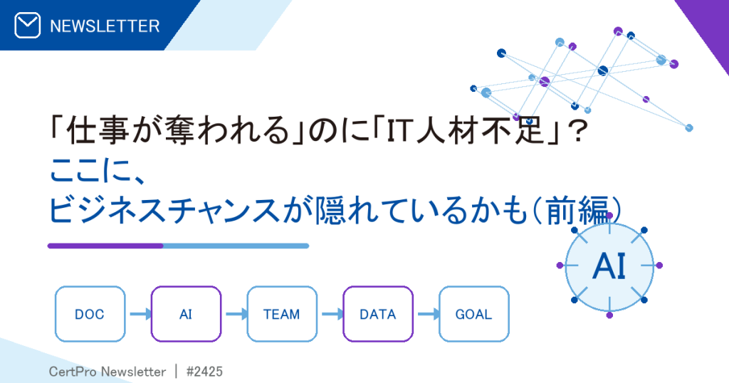 「仕事が奪われる」のに「IT人材不足」？ ここに、ビジネスチャンスが隠れているかも（前編）