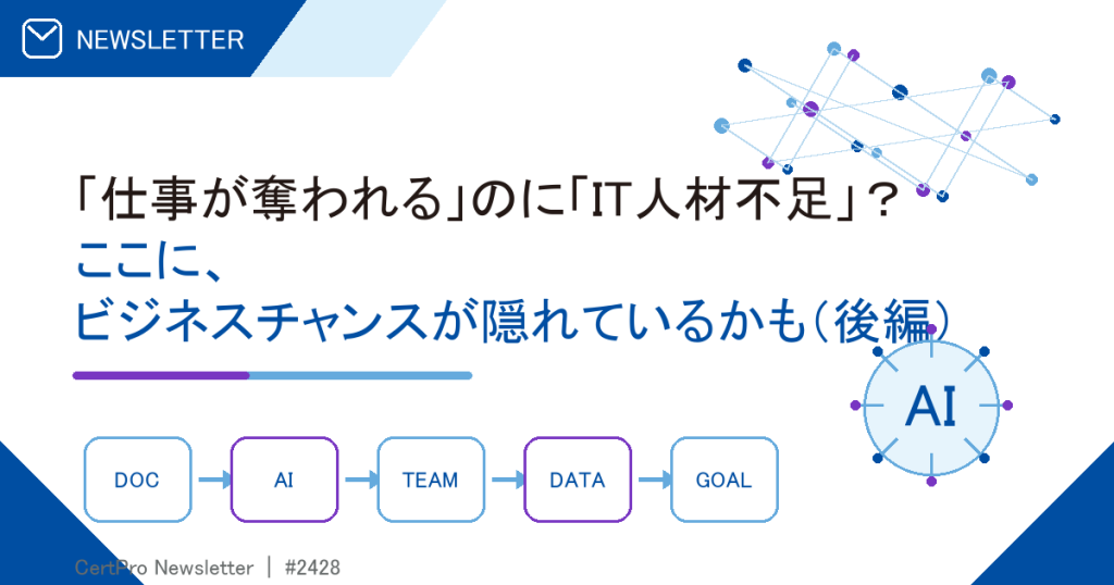 「仕事が奪われる」のに「IT人材不足」？ ここに、ビジネスチャンスが隠れているかも（後編）