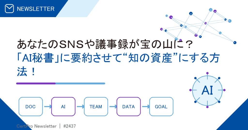 あなたのＳＮＳや議事録が宝の山に？ 「AI秘書」に要約させて“知の資産”にする方法！