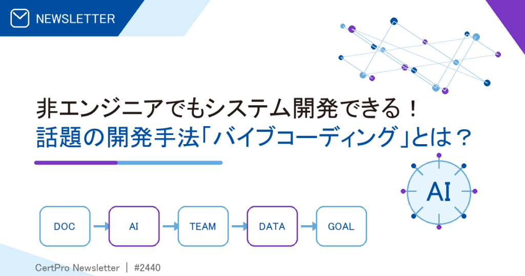 非エンジニアでもシステム開発できる！ 話題の開発手法「バイブコーディング」とは？
