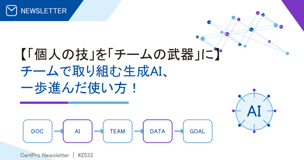 【「個人の技」を「チームの武器」に】 チームで取り組む生成AI、一歩進んだ使い方！