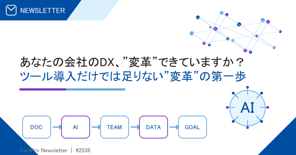あなたの会社のDX、”変革”できていますか？ ツール導入だけでは足りない”変革”の第一歩