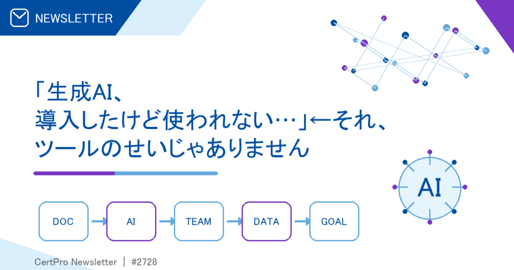 「生成AI、導入したけど使われない…」←それ、ツールのせいじゃありません