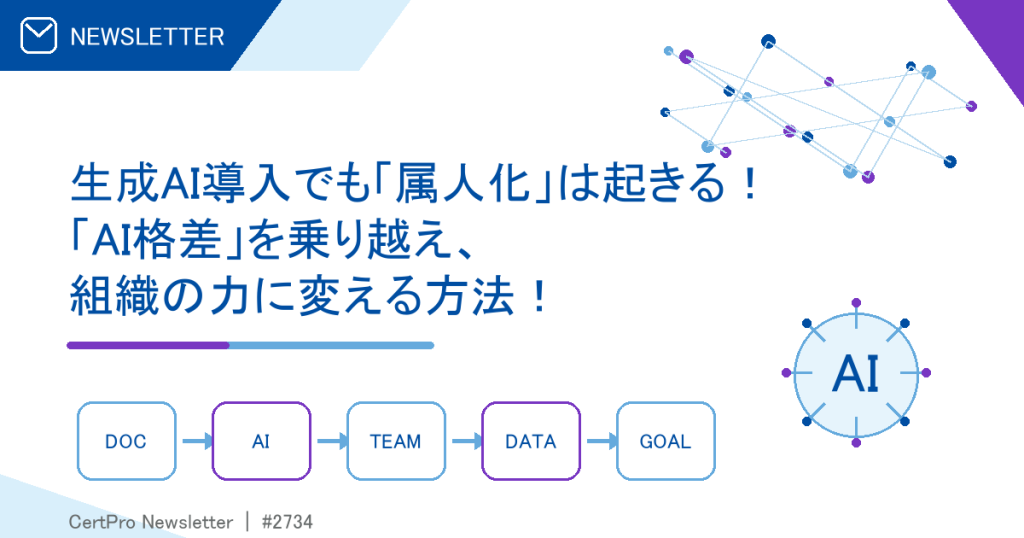 生成AI導入でも「属人化」は起きる！ 「AI格差」を乗り越え、組織の力に変える方法！