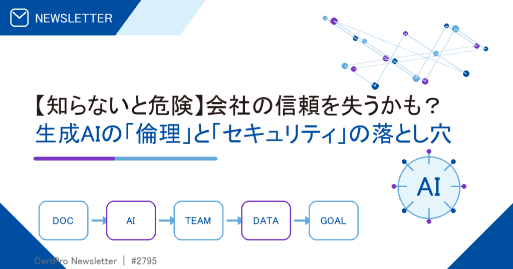 【知らないと危険】会社の信頼を失うかも？ 生成AIの「倫理」と「セキュリティ」の落とし穴