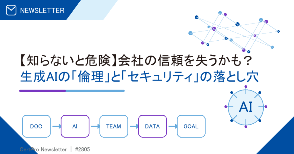 【知らないと危険】会社の信頼を失うかも？ 生成AIの「倫理」と「セキュリティ」の落とし穴