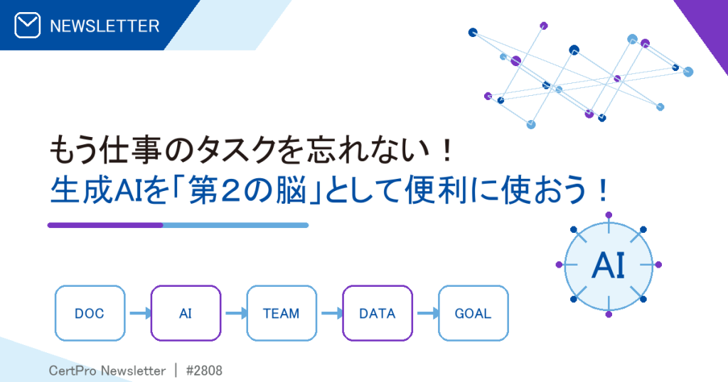 もう仕事のタスクを忘れない！ 生成AIを「第２の脳」として便利に使おう！