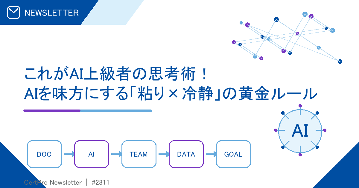ニュースレター：これがAI上級者の思考術！ AIを味方にする「粘り×冷静」の黄金ルール