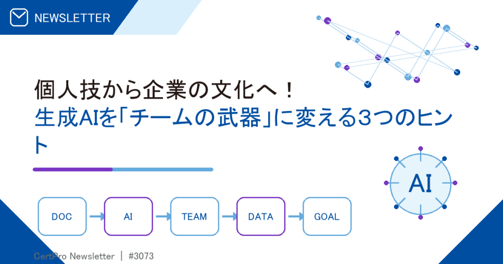 個人技から企業の文化へ！ 生成AIを「チームの武器」に変える３つのヒント