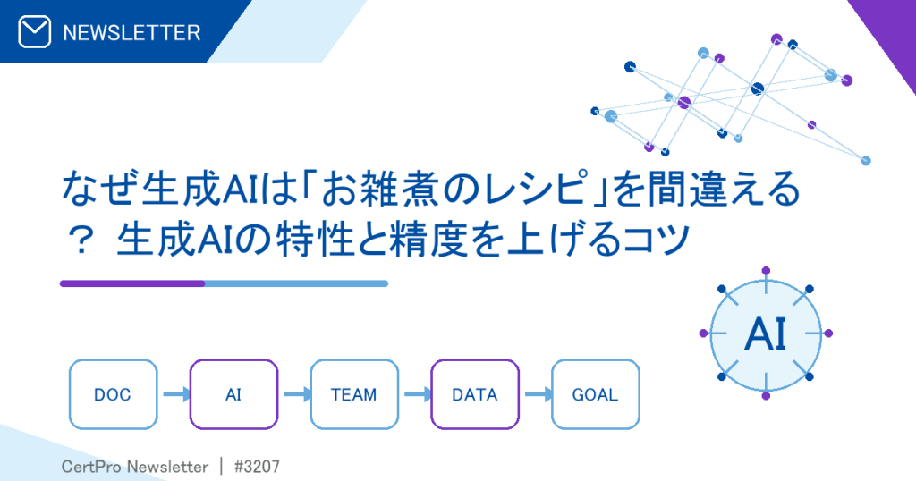 なぜ生成AIは「お雑煮のレシピ」を間違える？ 生成AIの特性と精度を上げるコツ
