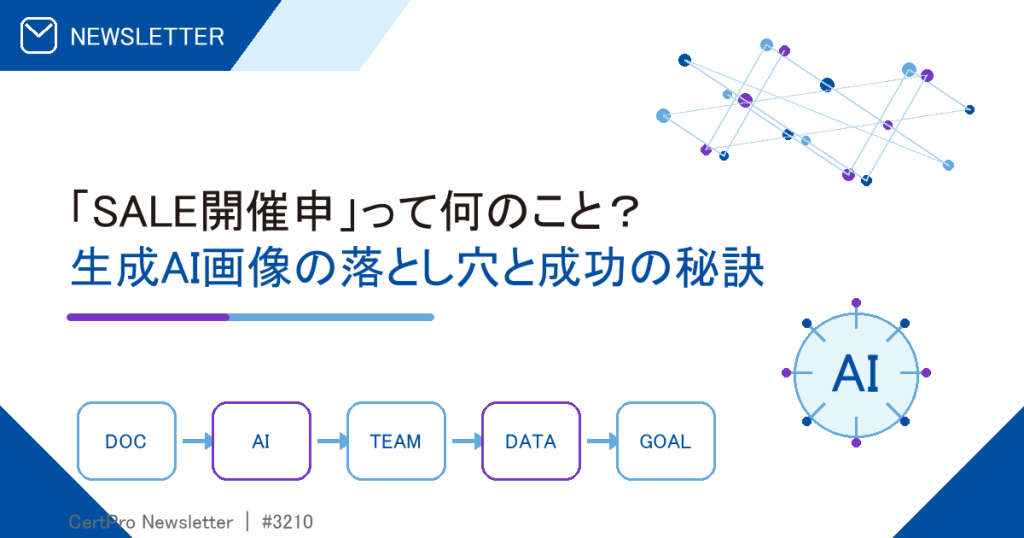「SALE開催申」って何のこと？ 生成AI画像の落とし穴と成功の秘訣