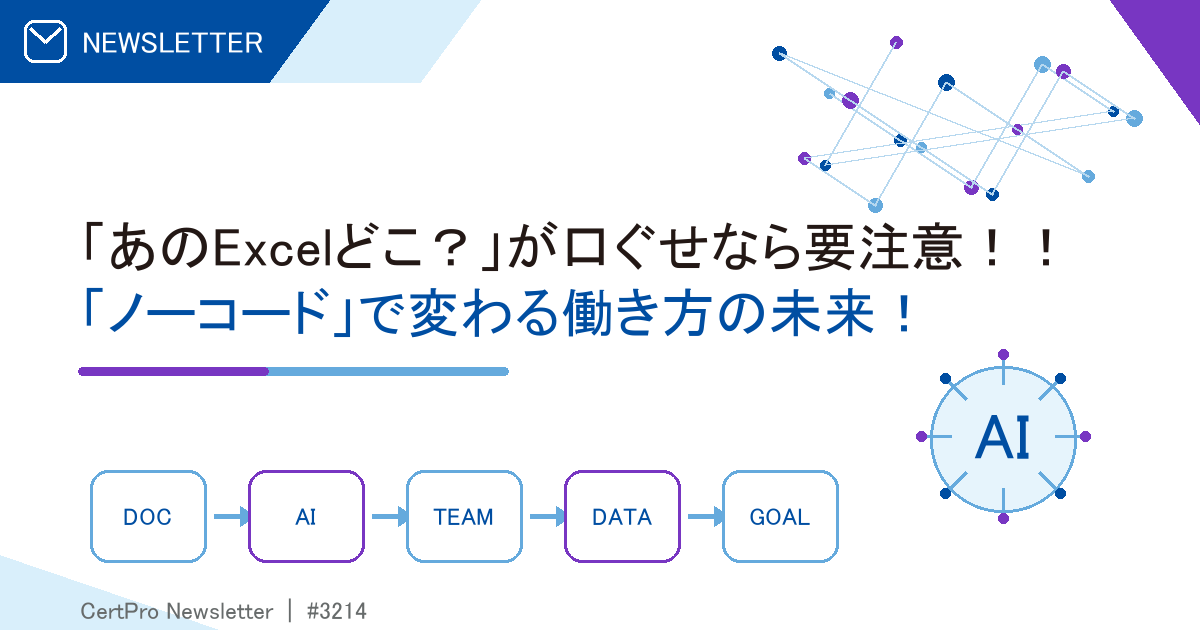 ニュースレター：「あのExcelどこ？」が口ぐせなら要注意！！「ノーコード」で変わる働き方の未来！