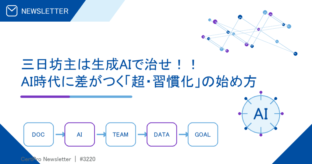 三日坊主は生成AIで治せ！！AI時代に差がつく「超・習慣化」の始め方