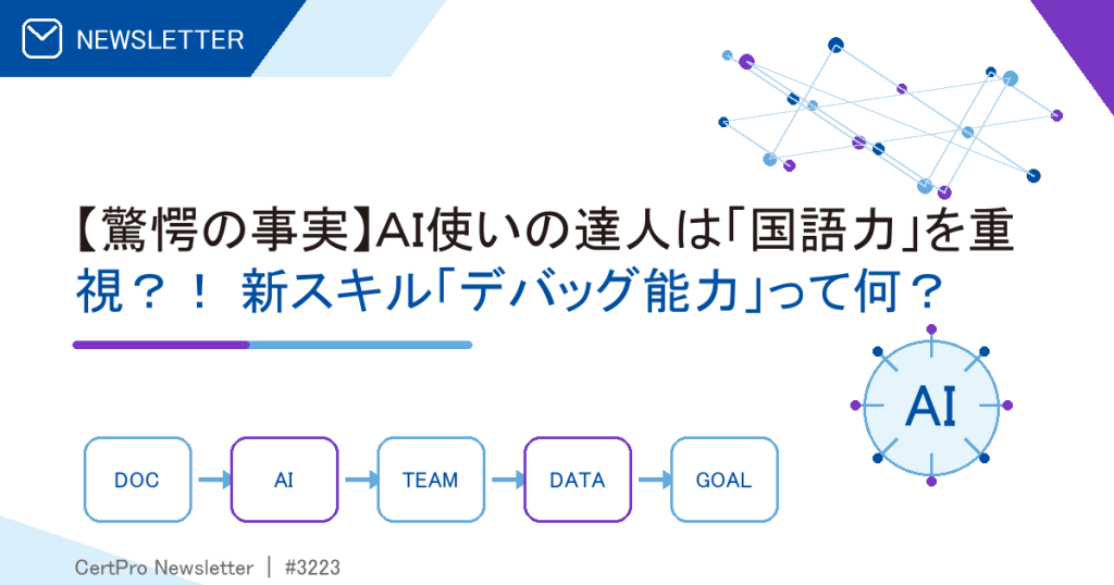 【驚愕の事実】ＡＩ使いの達人は「国語力」を重視？！ 新スキル「デバッグ能力」って何？