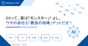 DXって、実は「モンスター」? よし、ウチの会社も「最強の相棒」ゲットだぜ！