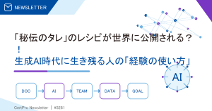 「秘伝のタレ」のレシピが世界に公開される？！ 生成AI時代に生き残る人の「経験の使い方」