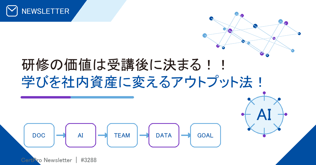ニュースレター：研修の価値は受講後に決まる！！ 学びを社内資産に変えるアウトプット法！