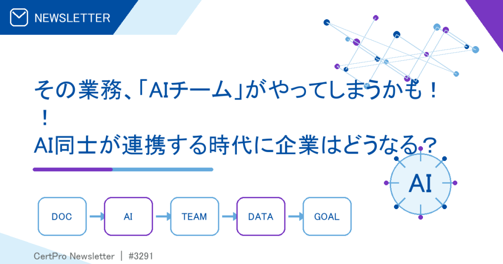 その業務、「AIチーム」がやってしまうかも！！ AI同士が連携する時代に企業はどうなる？