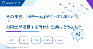 その業務、「AIチーム」がやってしまうかも！！ AI同士が連携する時代に企業はどうなる？