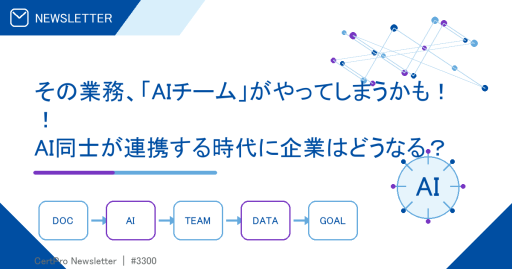 その業務、「AIチーム」がやってしまうかも！！ AI同士が連携する時代に企業はどうなる？