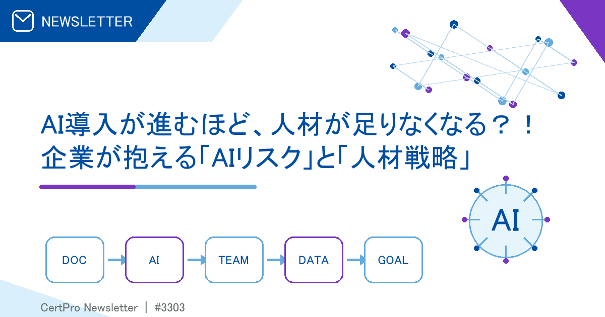 AI導入が進むほど、人材が足りなくなる?! 企業が抱える「AIリスク」と「人材戦略」
