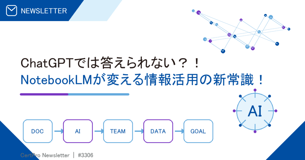 ChatGPTでは答えられない？！ NotebookLMが変える情報活用の新常識！