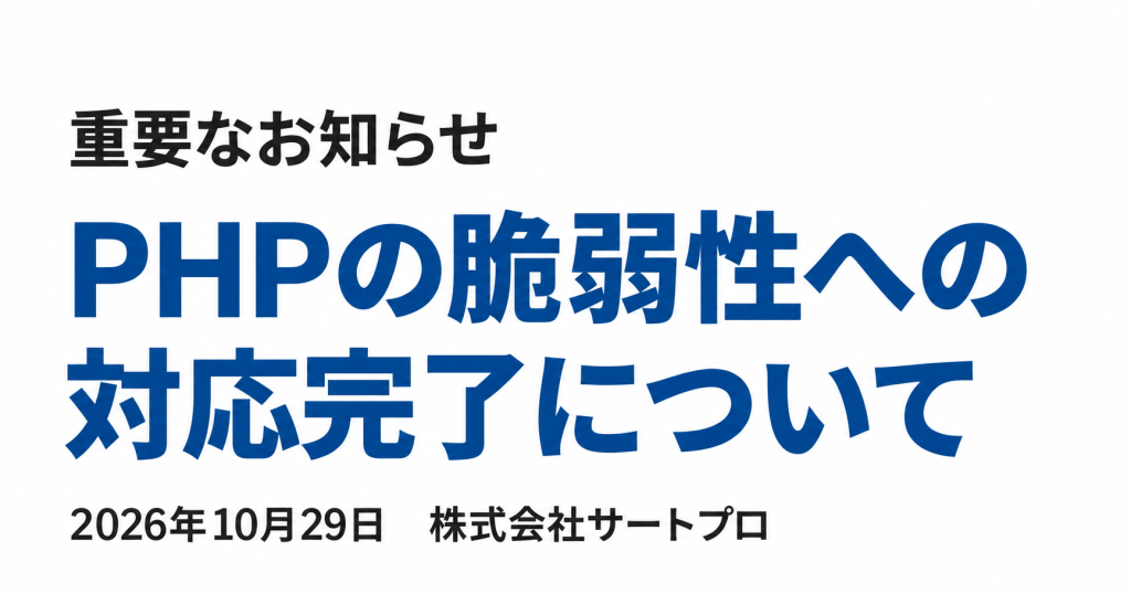 重要なお知らせ：PHPの脆弱性への対応完了について。2026年10月29日、株式会社サートプロ。
