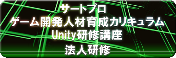 サートプロ ゲーム開発人材育成カリキュラム Unity研修講座