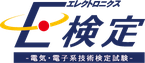 E検定 ～電気・電子系技術検定試験～ ロゴ