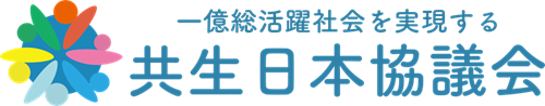 “一億総活躍社会を実現する”共生日本協議会 ロゴ
