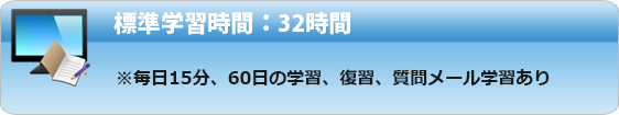 標準学習時間:32時間