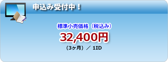 申込み受付中!