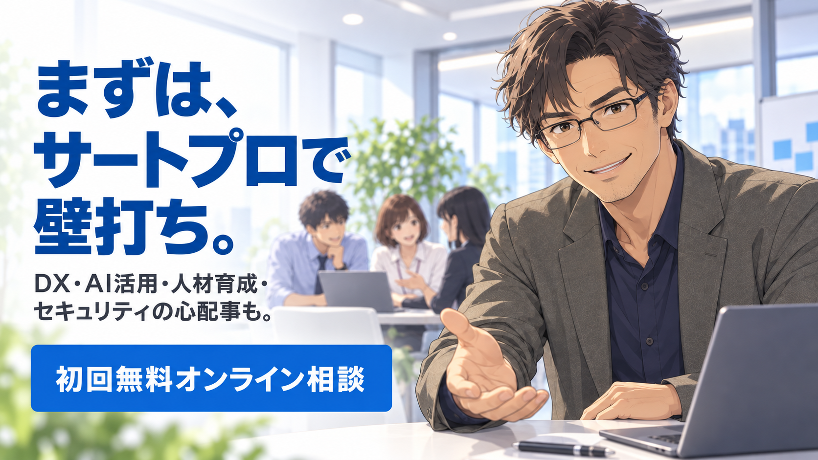 まずは、サートプロで壁打ち。DX・AI活用・人材育成・セキュリティの心配事も。初回無料オンライン相談。架空のコンサルタントのイラスト